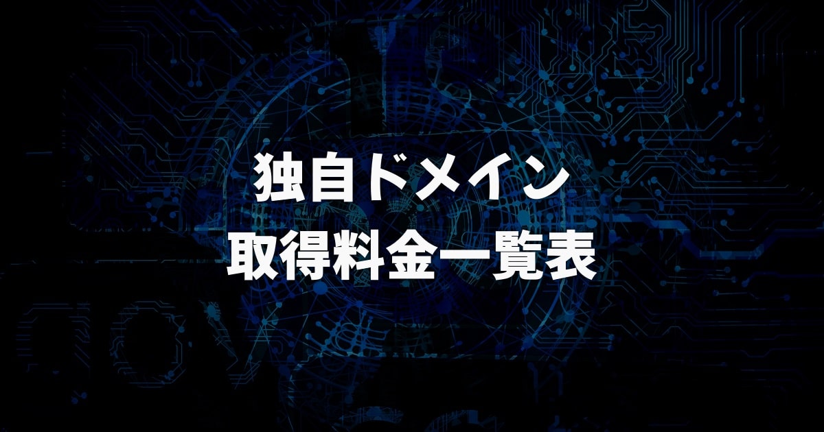 独自ドメイン取得料金の一覧表