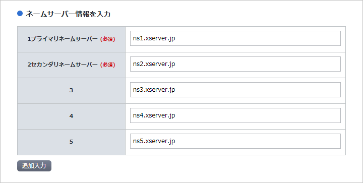 ネームサーバーの設定