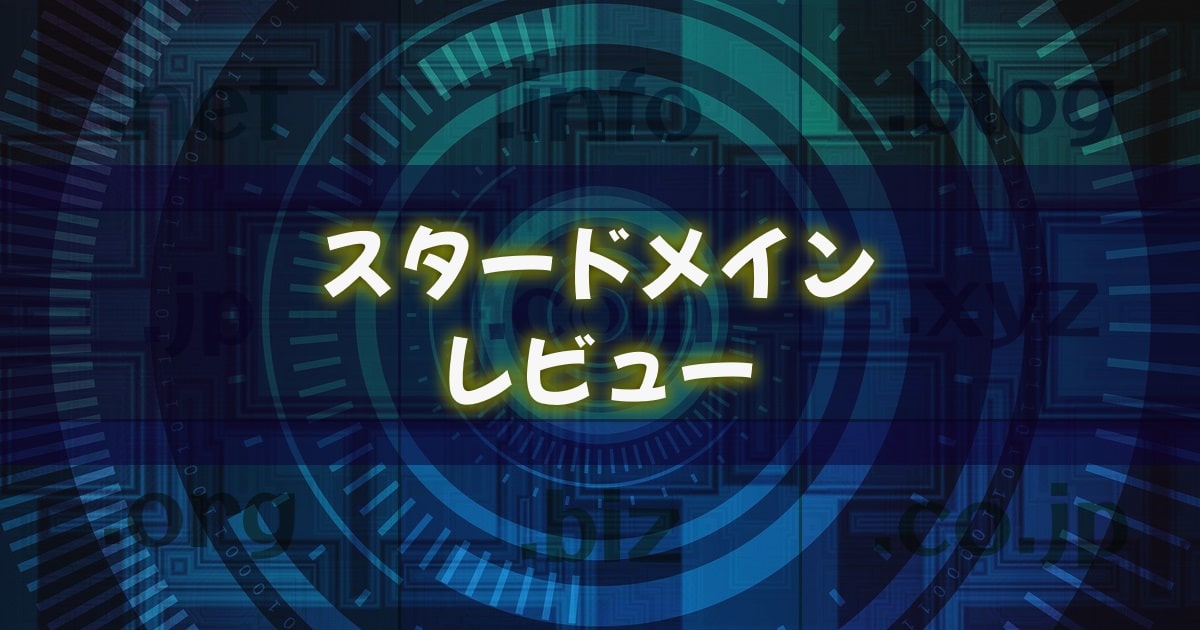 スタードメインのレビュー